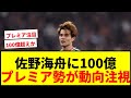 【速報】佐野海舟、今夏に100億円超えの“大型移籍”の可能性浮上！プレミア勢が動向注視か