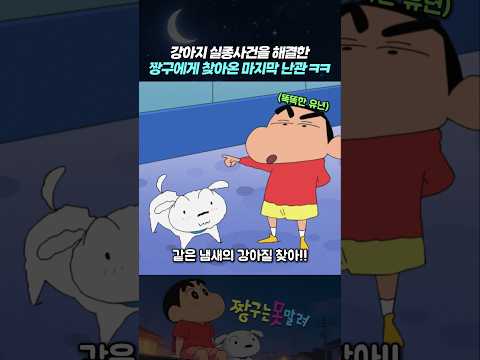 강아지 실종사건을 해결한 짱구에게 찾아온 마지막 난관 ㅋㅋ thumbnail