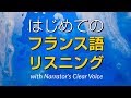 はじめてのフランス語会話＆リスニング練習 (recorded by Real Human Voice)