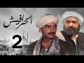 مسلسل الحرافيش | الحلقة الثانية | عاشور الناجي