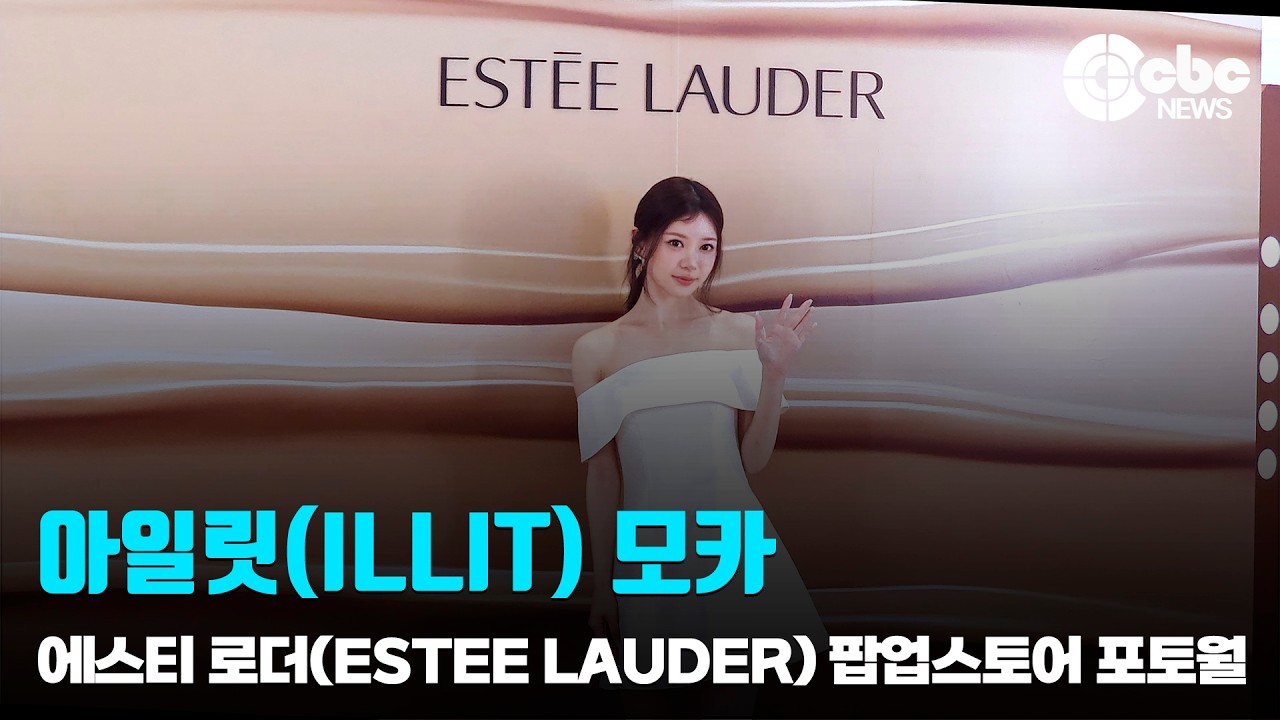 아일릿(ILLIT) 모카, ‘사랑스러움 주의’ / 에스티 로더(ESTEE LAUDER) 팝업스토어 포토월 | cbcworld
