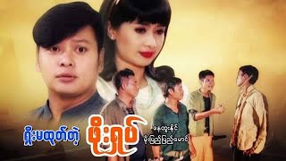Myanmar Movies-Shoe Ma Htoke Ta Phoe Shoke-Nay Htoo Naing,Moe Pyae Pyae Maung