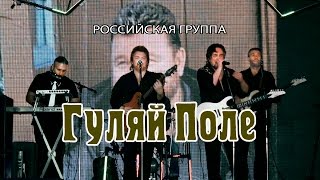 ГУЛЯЙ ПОЛЕ - " Мужик" (автор - Олег Митяев)