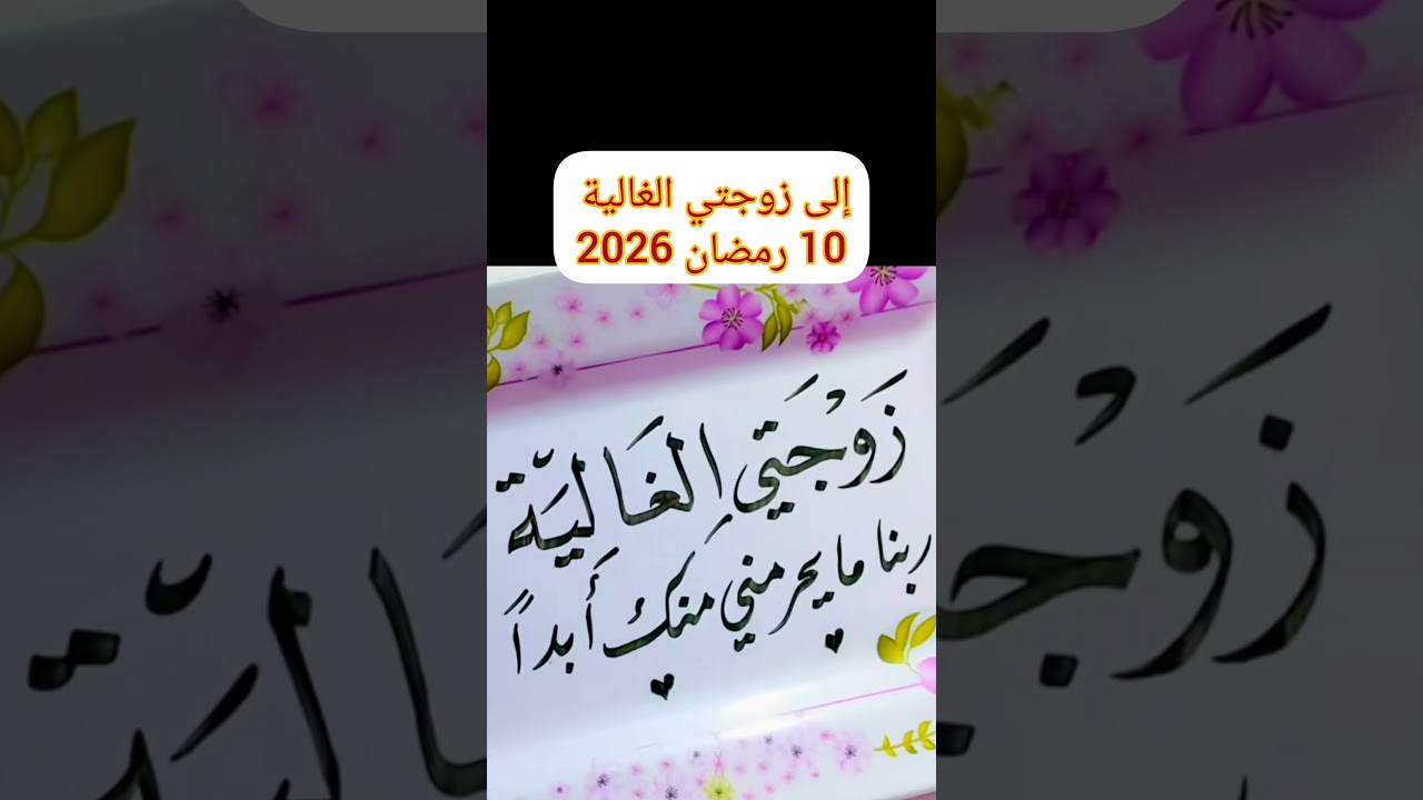 10 رمضان 2026 إلى زوجتي الغالية