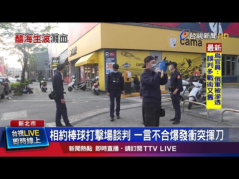 相約棒球打擊場談判 一言不合爆發衝突揮刀