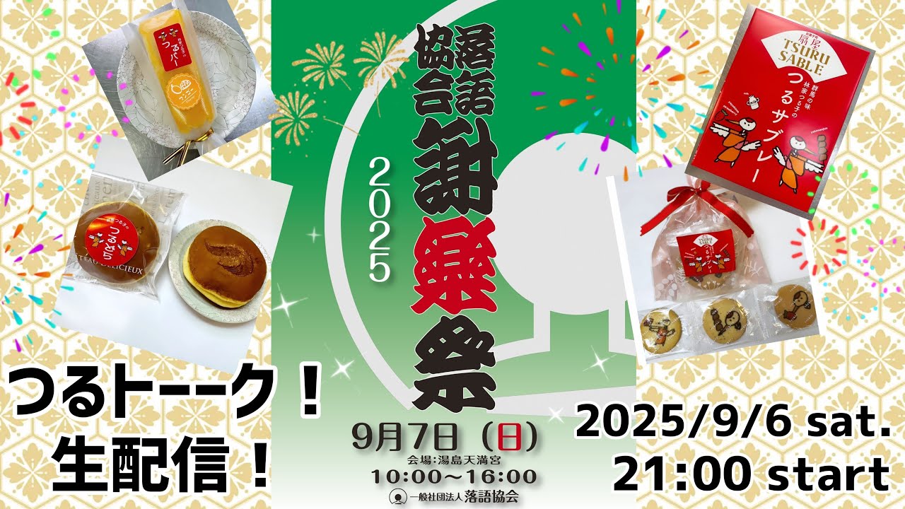 明日9/7はいよいよ謝楽祭！生配信つるトーーーク！！