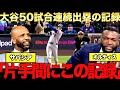 大谷翔平50試合連続出塁でベーブルースに並ぶ、サバシアやビッグパピが語る