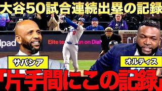 大谷翔平５０試合連続出塁でベーブルースに並ぶ、サバシアやビッグパピが語る