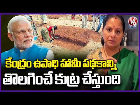 Kavitha Comments On Central Govt Over Employment Guarantee Scheme Issue | V6 News - V6NEWSTELUGU