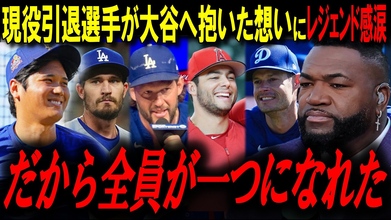 2025年MLB引退組が口を揃えて証言したドジャース2連覇の大谷の裏側。レジェンド「これが本物のスーパースターだ」【ビッグパピ/MLBニュース】