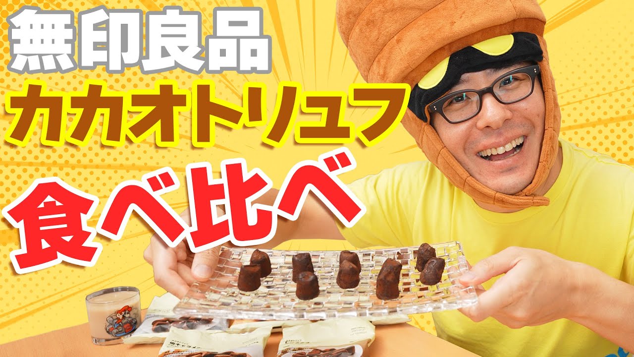 【どれが一番おいしい？】無印良品のカカオトリュフ、全5種 食べ比べしてみた！