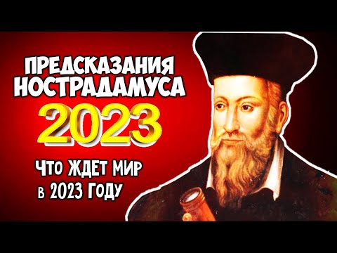 Что ждет мир в 2023 году Ужасные Предсказания Нострадамуса