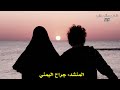 سأقبل أن أعيش كما تشائي المنشد جراح اليمني أناشيد جهادية حزينة اناشيد الشهد المذاب