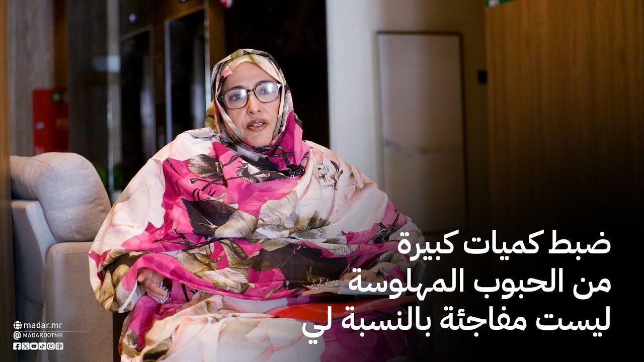 النوها محمد صالح: عملية ضبط كميات كبيرة من الحبوب المهلوسة ليست مفاجئة بالنسبة لي...#مدار