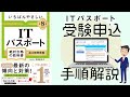 【ITパスポート】受験申込み手順