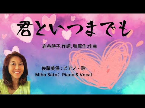 『君といつまでも』❤️歌の解説と演奏❣️　岩谷時子作詞,弾厚作作曲 　日本音楽をけん引してきた永遠の若大将 加山雄三が1965年にリリースした懐かしい～！と感じるウェディングソングの一つ ＃美保の歌