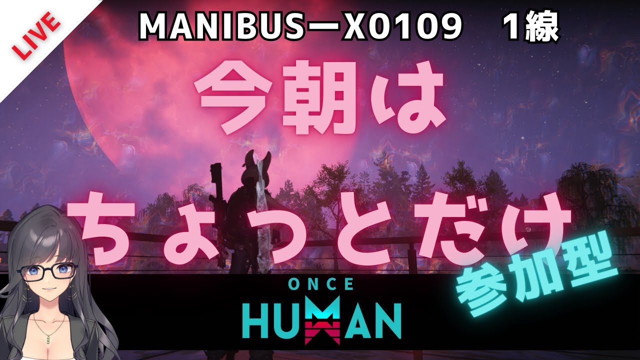 【LIVE】ワンスヒューマン｜Saturday　morning　雑談しつつまったりと【Once Human 参加型】