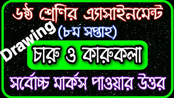 Class 6 Charu o karukola assignment 8th week 2021 || ৬ষ্ঠ শ্রেণির চারু ও কারুকলা এসাইনমেন্ট ২০২১