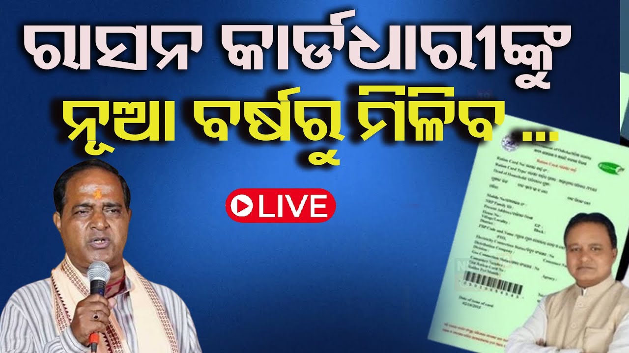 Live: ରାସନ କାର୍ଡକୁ ନେଇ ବଡ଼ ଖବର |Odisha To Provide Monthly Ration From January