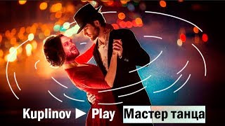 Первый Танец Куплинова  |Анимация