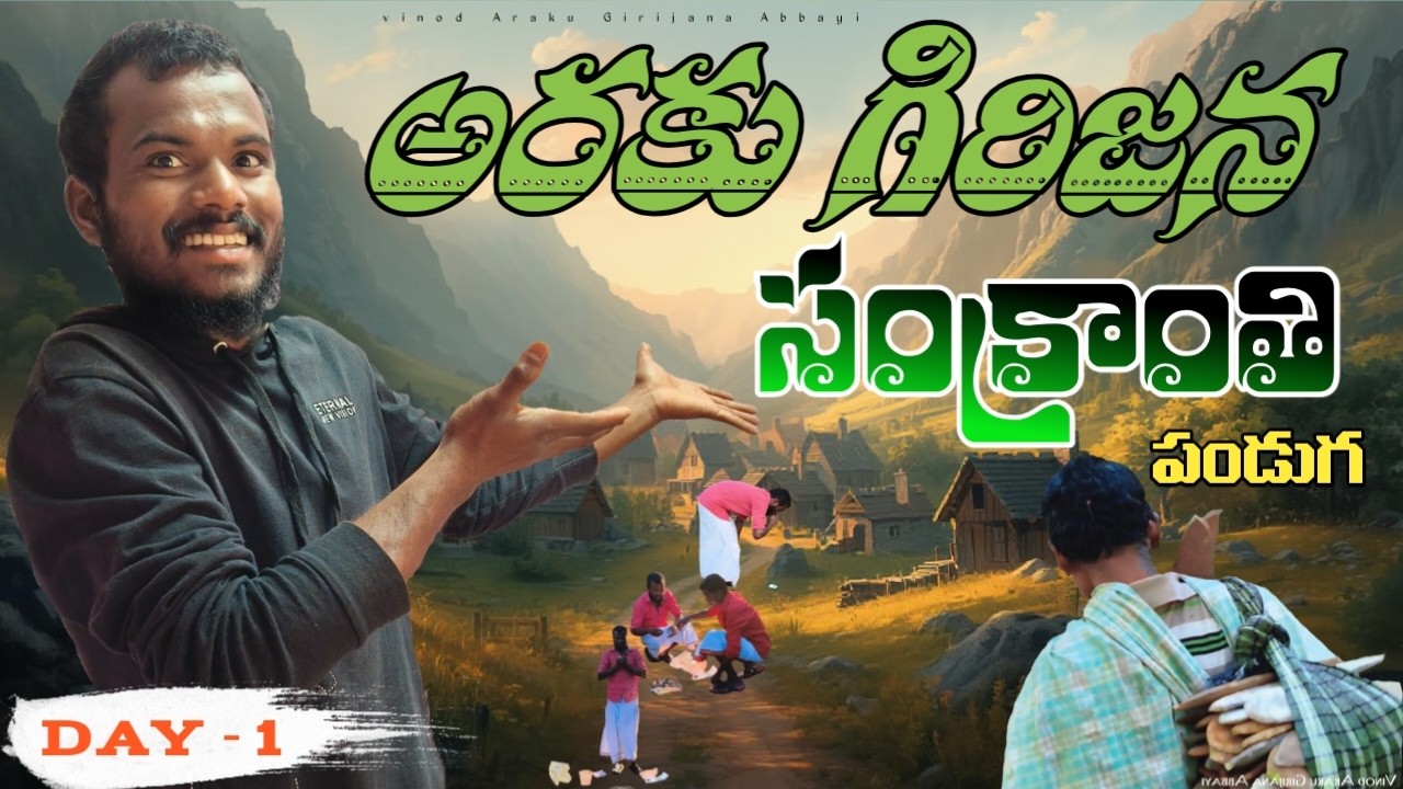 మా గిరిజన  ఆచారా,సంప్రదాయల ప్రకారం సంక్రాంతి పండుగ ||  Our TribalCulture traditionSankrantiFestival