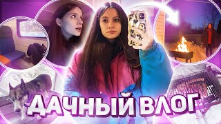 daily vlog: дача, танцы, уник, много болтаю