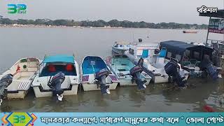 বরিশালের স্পিড বোট ড্রাইভার'রা অতিরিক্ত ভাড়া নিয়ে যাত্রী পারাপার এর মিথ্যাে অপপ্রচারের প্রতিবাদ।