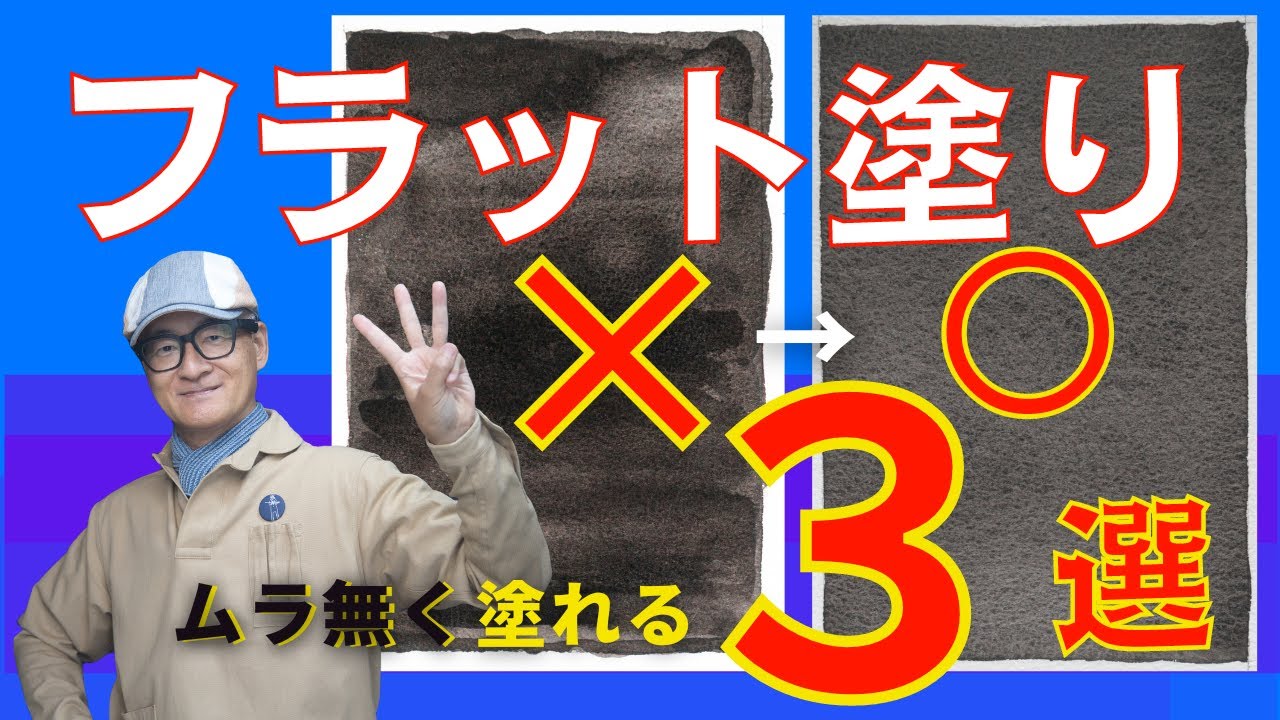 透明水彩でのフラット塗り【３選】　ムラなく美しく、平塗りできる方法（初心者向け）