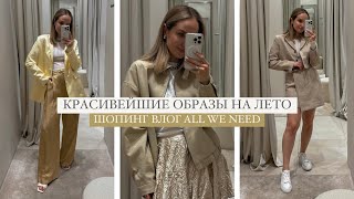 ШОПИНГ ВЛОГ: КРАСИВЕЙШИЕ ЛЕТНИЕ ОБРАЗЫ| ОБЗОР И ПРИМЕРКА ALL WE NEED | AlenaPetukhova