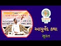  ayurved katha part02        