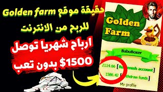 ربح 1500$ من موقع جولدن فارم golden-farm بدون ايداع او تعب / الربح من الانترنت للمبتدئين 2023