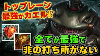 【LOL・TOP】タムケンチのレーン戦が強すぎて対面の心がぶっ壊れます