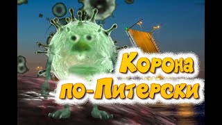 Корона по Питерски. Коронобесие тоже.