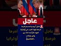عاجل!روسيا تحسم امرها: فرصة إنهاء الحرب في أوكرانيا انتهت كلياً بعد لقاء بين بوتين وترامب#اكسبلور