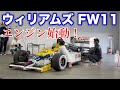 【🤤】ウィリアムズ FW11 エンジン始動！