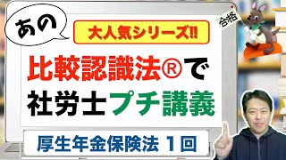 比較認識法®で社労士プチ講義　厚生年金保険法　１回