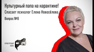 Культурный папа на КАРАНТИНЕ! Спасает Елена Новосёлова. Развод родителей