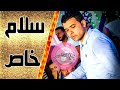 تحيا مصر وسلام الخاص للرجاله الغمراوي 