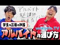 【超重要!】アルバイトの選び方を徹底解説!経験豊富なびーやまとおばちゃん人気ホストのふーみん