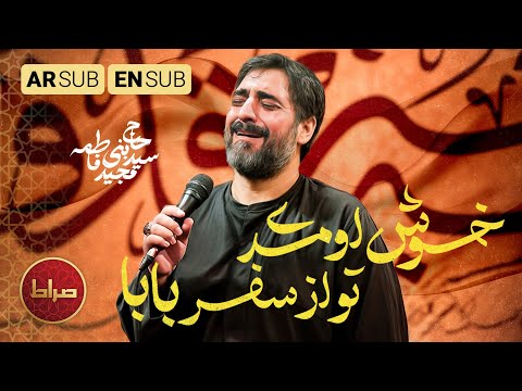 خوش اومدی تو از سفر بابا روضه نوستالژی سید مجید بنی فاطمه