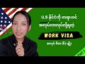 အမေရိကလာနိုင်တဲ့ အလုပ်ဗီဇာများ (6 Temporary Work Visa)