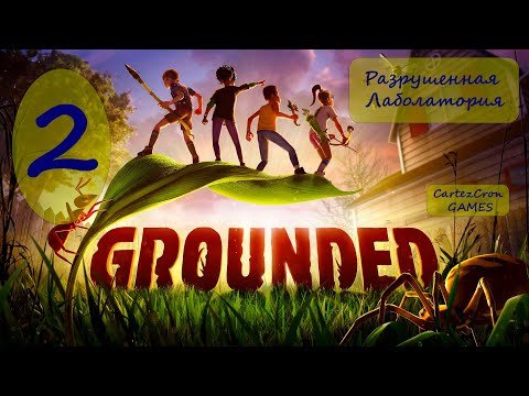 Видео: Grounded  - 2. Разрушенная лаборатория