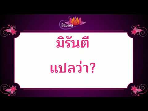 ตั้งชื่อลูก(ตามพจนานุกรมไทย)_EP248: มิรันตี แปลว่า?