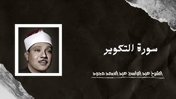 Surat At-Takwir | الشيخ عبد الباسط عبد الصمد - سورة التكوير