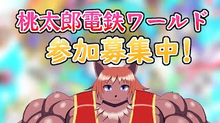 【桃鉄ワールド】視聴者参加型。日曜日は交流会！桃鉄で遊びますか？【ケモノVtuber】