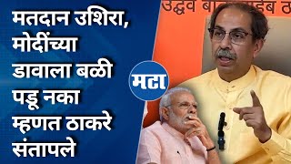 Uddhav Thackeray on Narendra Modi : पराभवाच्या भीतीने मतदानात अडथळे, सकाळचे ५ वाजले तरी मतदान करा