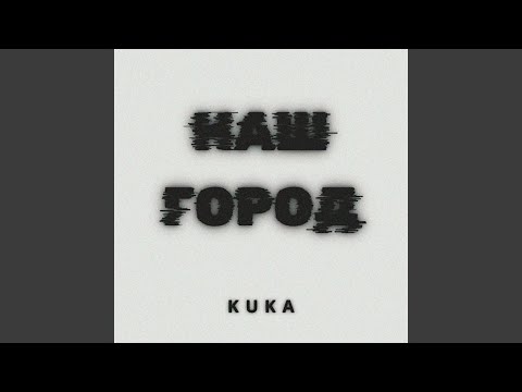Наш город
