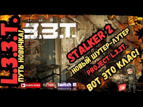 Видео: Путь Новичка - 🔥PROJECT L.3.3.T.🔥 ОБЗОР В 2024 ВОТ ЭТО КЛАС STALKER 2