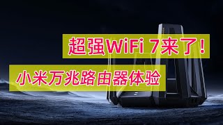 WiFi 7真的来了体验到底怎么样小米万兆路由器开箱+WiFi 7初体验