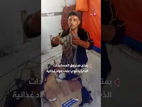 فرحة عائلة فلسطينية بوصول المساعدات بعد أسابيع طويلة من منع دخولها إلى القطاع المحاصر